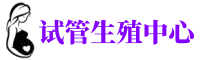 长治供卵机构_专业试管供卵中心【丰富卵源不排队】